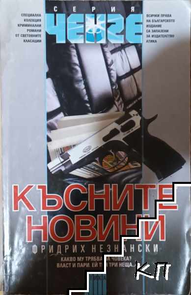 Късните новини