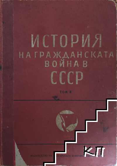 История на гражданската война в СССР. Том 2: Великата пролетарска революция, октомври-ноември 1917 г