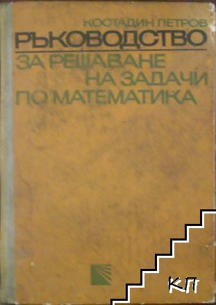 Ръководство за решаване на задачи по математика