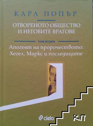 Отвореното общество и неговите врагове. Том 2: Апогеят на пророчеството: Хегел, Маркс и последиците