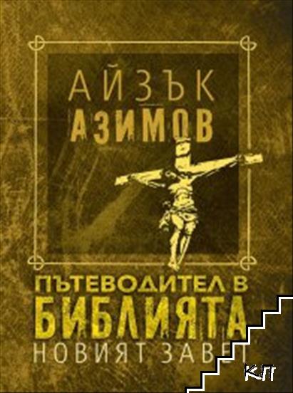 Пътеводител в Библията: Новият завет