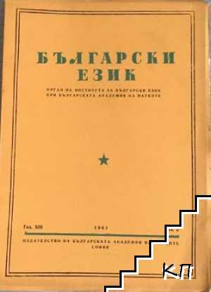 Български език. Бр. 2 / 1963