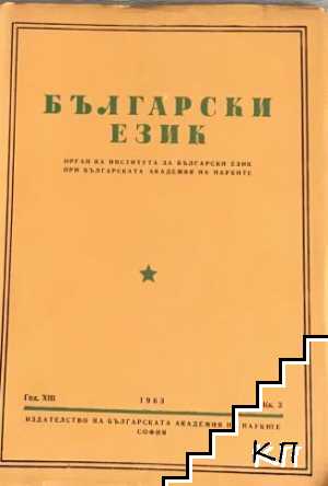 Български език. Бр. 3 / 1963