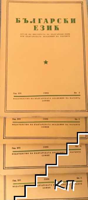 Български език. Бр. 2-5 / 1966