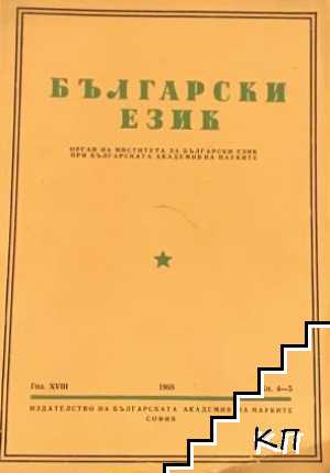 Български език. Бр. 4-5 / 1968