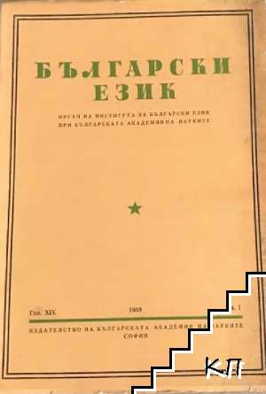 Български език. Бр. 1 / 1969