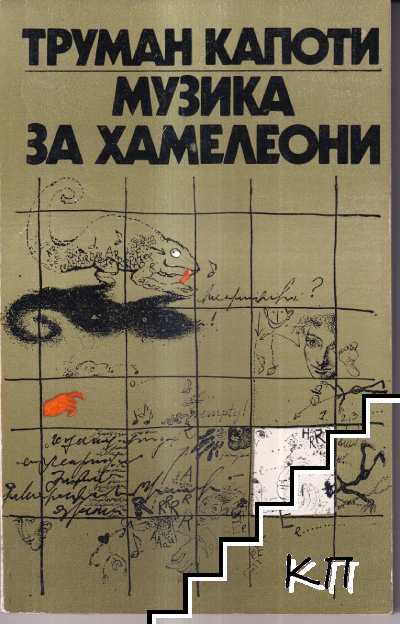 Музика за хамелеони