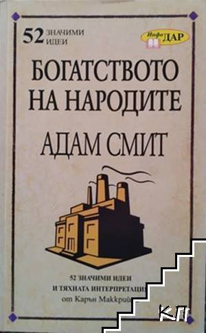 "Богатството на народите" на Адам Смит