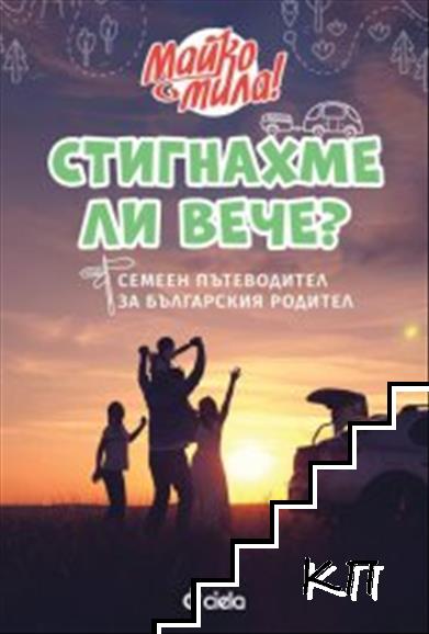 Стигнахме ли вече?