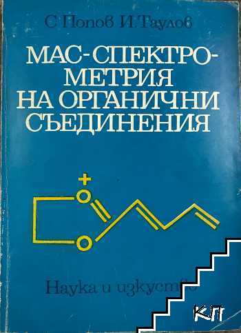 Мас-спектрометрия на органични съединения