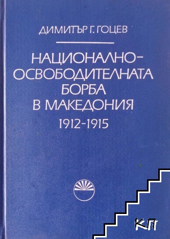 Национално-освободителната борба в Македония