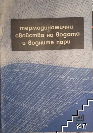 Термодинамични свойства на водата и водните пари