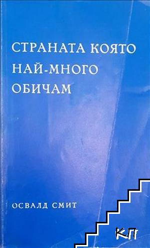 Страната, която най-много обичам