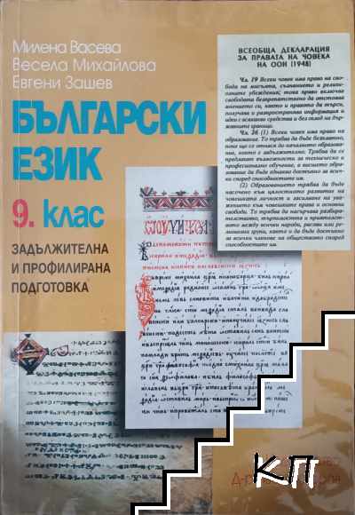 Български език за 9. клас. Задължителна и профилирана подготовка Български език за 9. клас. Задължителна и профилирана подготовка