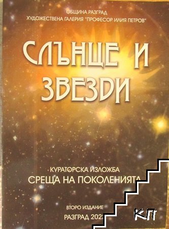 Среща на поколенията: Слънце и звезди