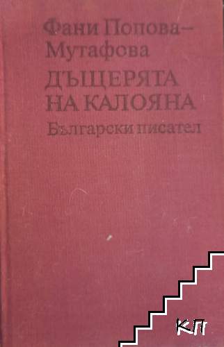 Дъщерята на Калояна