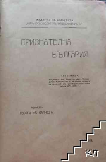 Признателна България Паметници, въздигнати отъ Комитета Признателна България Паметници, въздигнати отъ Комитета "Царь-Освободитель Александъръ II" за веченъ споменъ на героите отъ освободителната война през 1877-1878