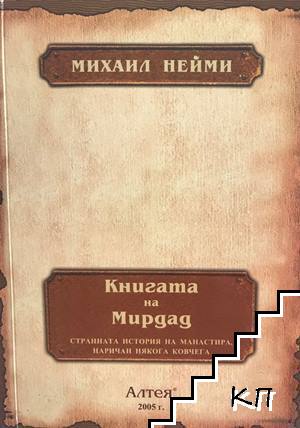 Книгата на Мирдад