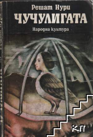 Чучулигата Чучулигата