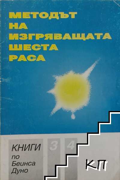 Методът на изгряващата шеста раса. Книга 3-4 Методът на изгряващата шеста раса. Книга 3-4