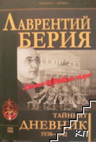 Тайният дневник 1938-1942. Книга 1: Сталин не вярва на сълзи