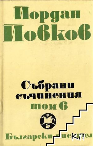 Събрани съчинения в шест тома. Том 6: Приключенията на Гороломов; Разкази; Статии; Писма