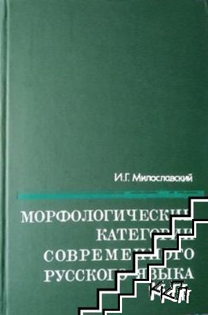 Морфологические категории современного русского языка