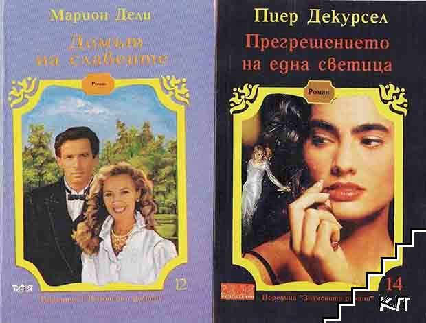 Поредица "Знаменити романи". Книга 1-14 (Допълнителна снимка 3)