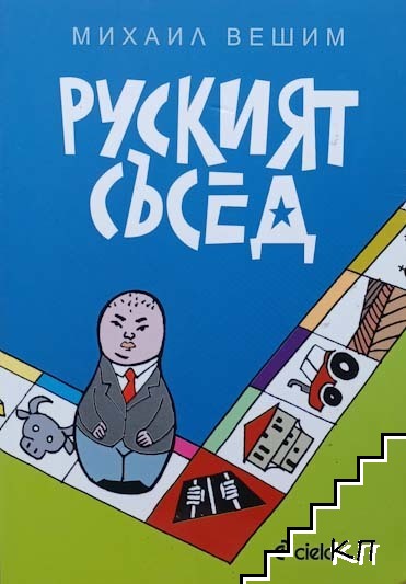 Руският съсед