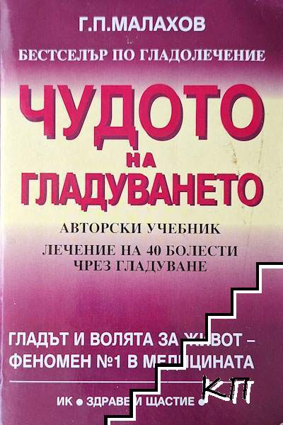 Чудото на гладуването