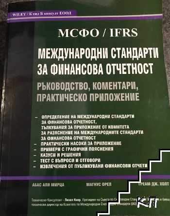 Международни стандарти за финансова отчетност. Ръководство, коментари, практическо приложение