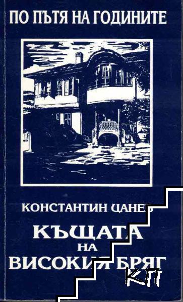 По пътя на годините. Къщата на високия бряг