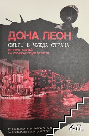 Смърт в чужда страна / Смърт в "Ла Фениче"