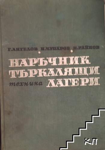 Наръчник по търкалящи лагери, произвеждани от страните членки на СИВ