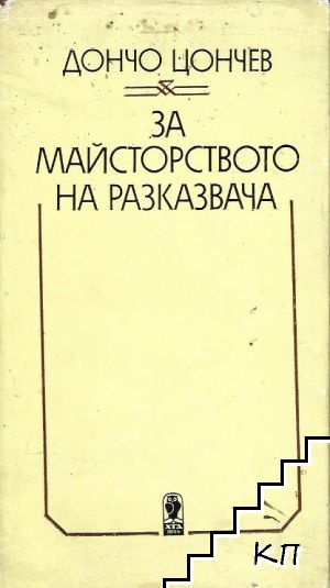 За майсторството на разказвача