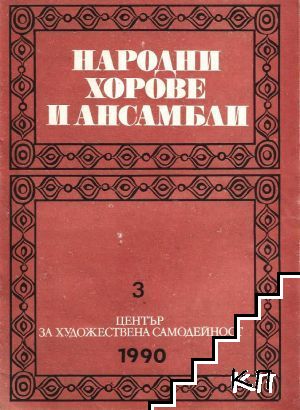 Народни хорове и ансамбли. Кн. 3 / 1990