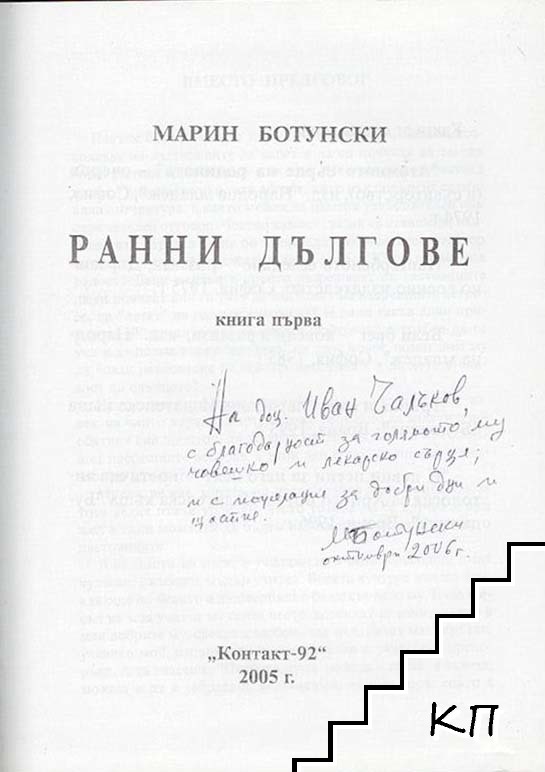 Ранни дългове (Допълнителна снимка 1)