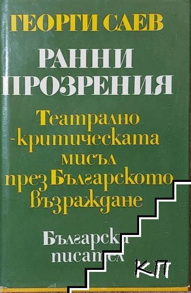 Ранни прозрения. Театрално-критическата мисъл през Българското възраждане