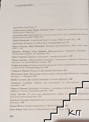 Преслав. Том 6 (Допълнителна снимка 2)