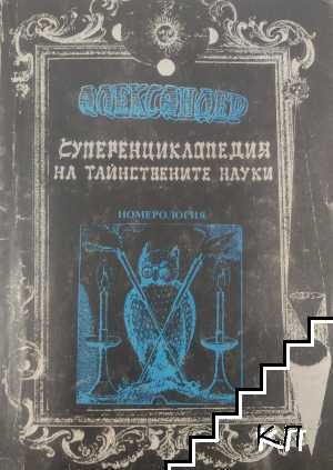 Суперенциклопедия на тайнствените науки. Том 7: Номерология