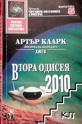 Втора одисея 2010