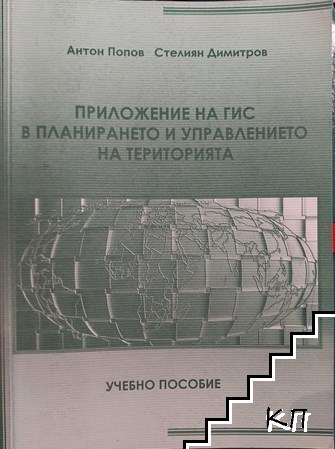 Приложение на Гис в планирането и управлението на територията