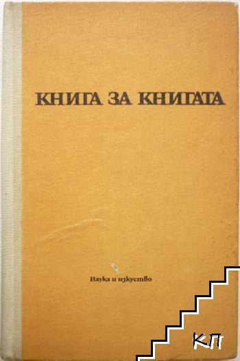 Книга за книгата