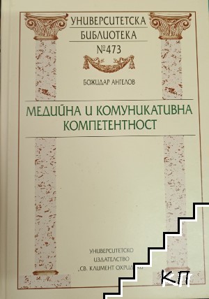 Медийна и комуникативна компетентност