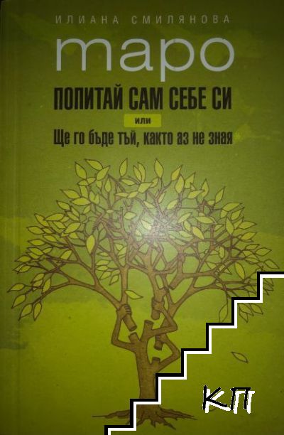 Таро: Попитай сам себе си или Ще го бъде тъй, както аз не зная