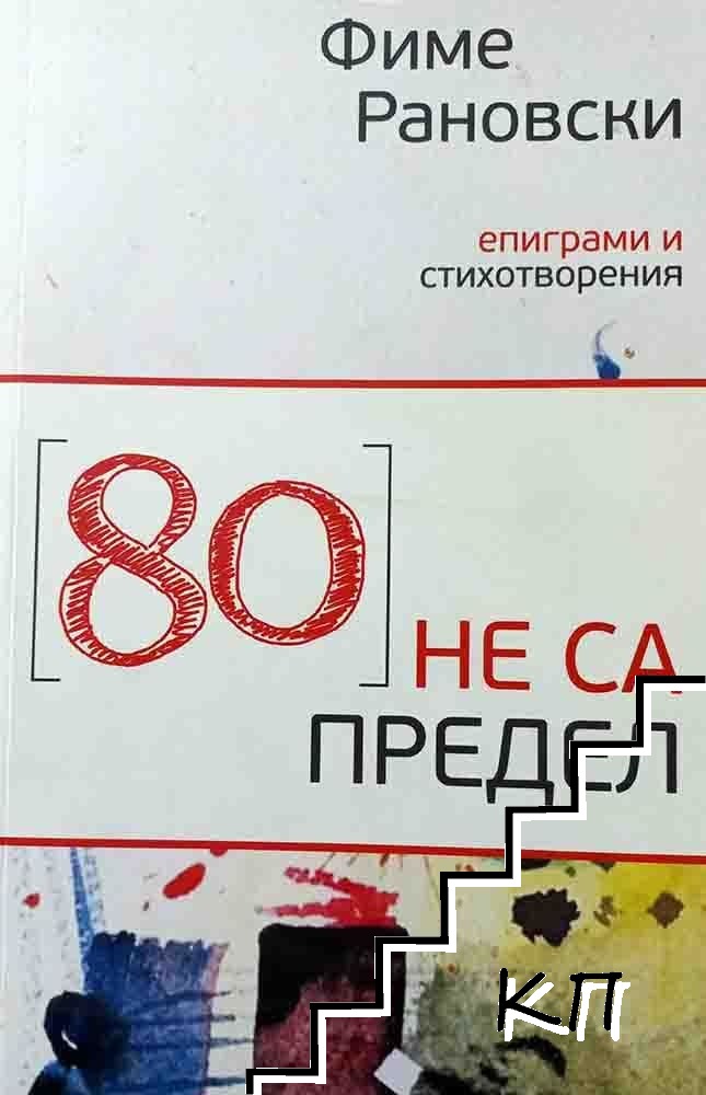 80 не са предел