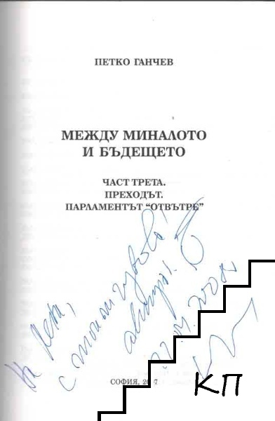 Между миналото и бъдещето. Част 3: Преходът. Парламентът "отвътре" (Допълнителна снимка 1)