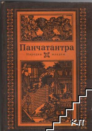 Панчатантра