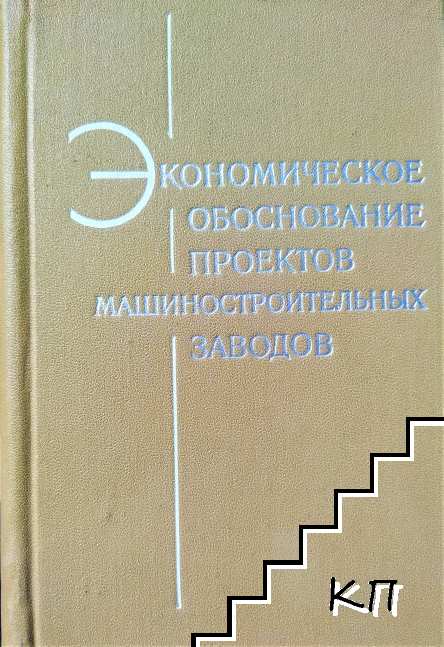 Экономическое обоснование проектов машиностроительных заводов