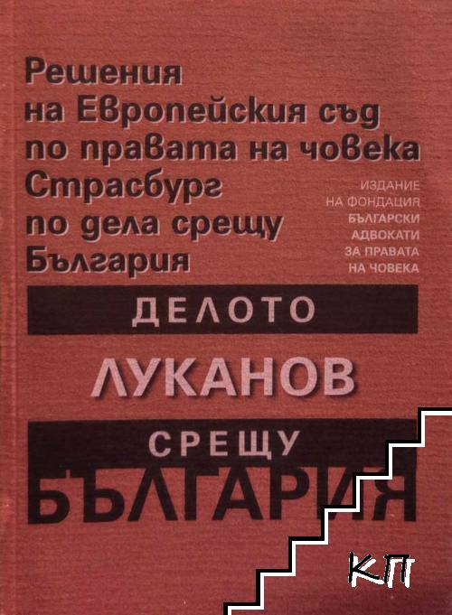 Решения на Европейския съд по правата на човека Страсбург по дела срещу България: Делото Луканов срещу България